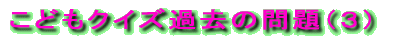 クイズ「ここはどこ？」かこの問題（２０） 
