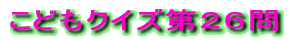 クイズ「ここはどこ？」第１５４問の正解 
