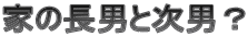 �Ƃ̒��j�Ǝ��j�H
