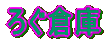 じずほむぺの歴史（覚書？）